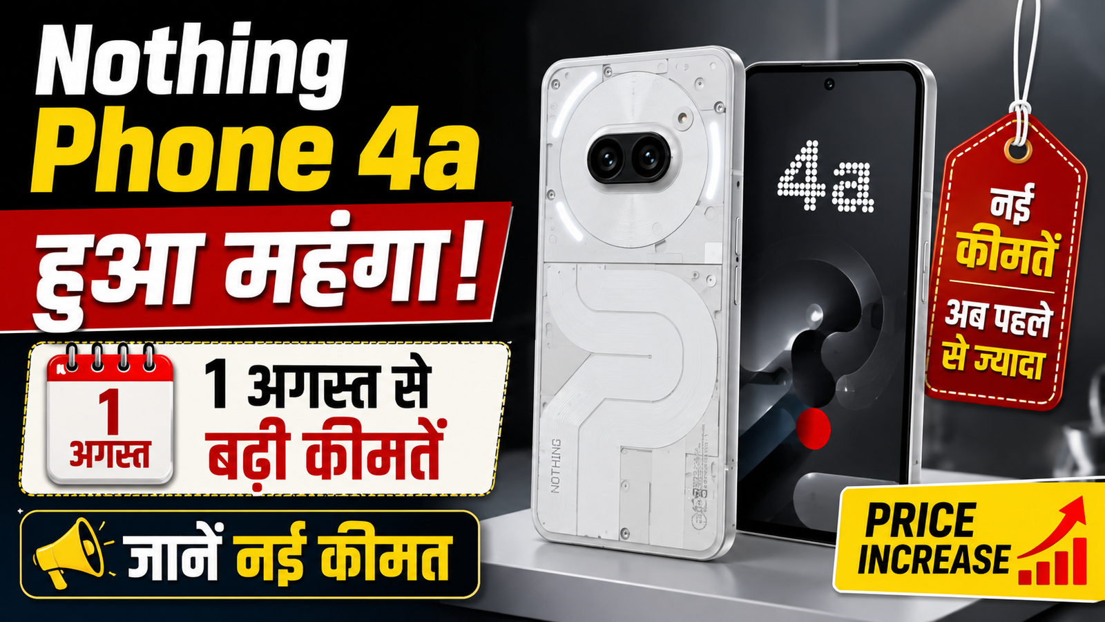 Nothing Phone 4a Price Hike: 1 अगस्त 2026 से भारत में Nothing Phone 4a की नई कीमत