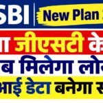 SBI New Plan 2026: बिना जीएसटी के भी अब मिलेगा लोन, यूपीआई डेटा बनेगा सहारा