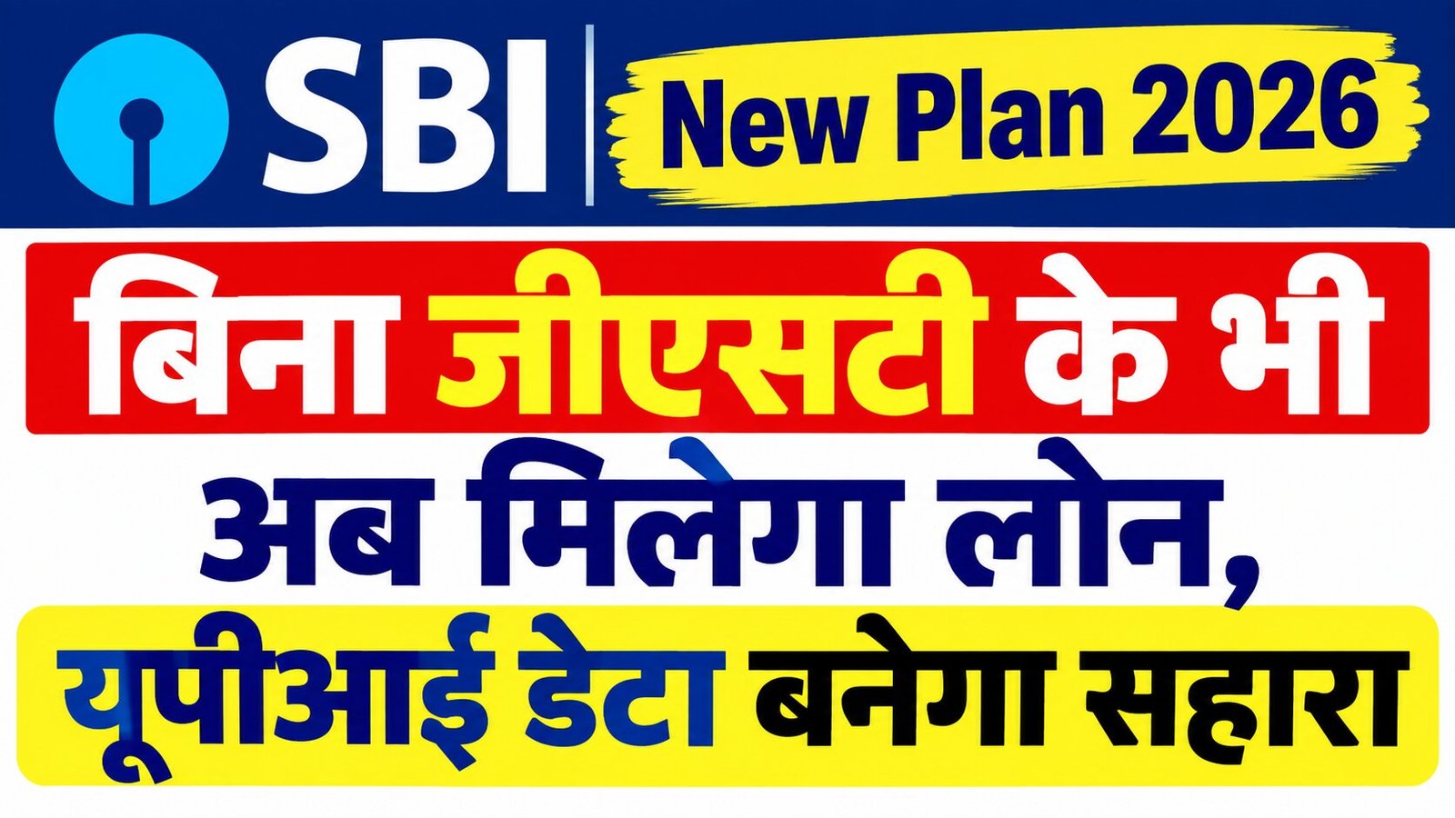SBI New Plan 2026: बिना जीएसटी के भी अब मिलेगा लोन, यूपीआई डेटा बनेगा सहारा
